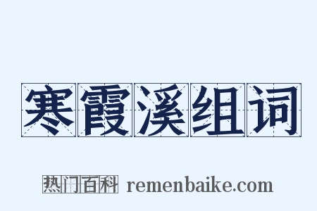 寒霞溪组词是什么意思的图片